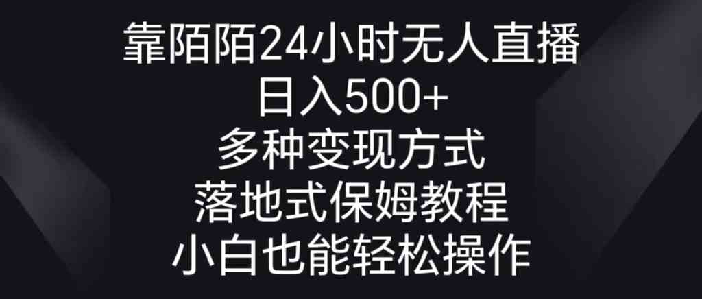 （8939期）靠陌陌24小时无人直播，日入500+，多种变现方式，落地保姆级教程插图