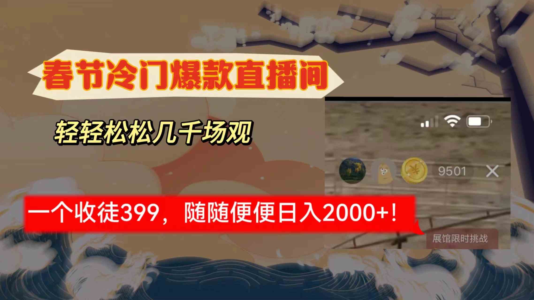 （8937期）春节冷门直播间解放shuang’s打造，场观随便几千人在线，收一个徒399，轻…插图