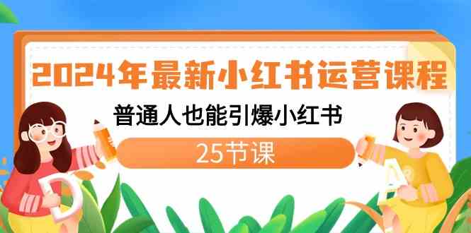 （8933期）2024年最新小红书运营课程：普通人也能引爆小红书（25节课）插图