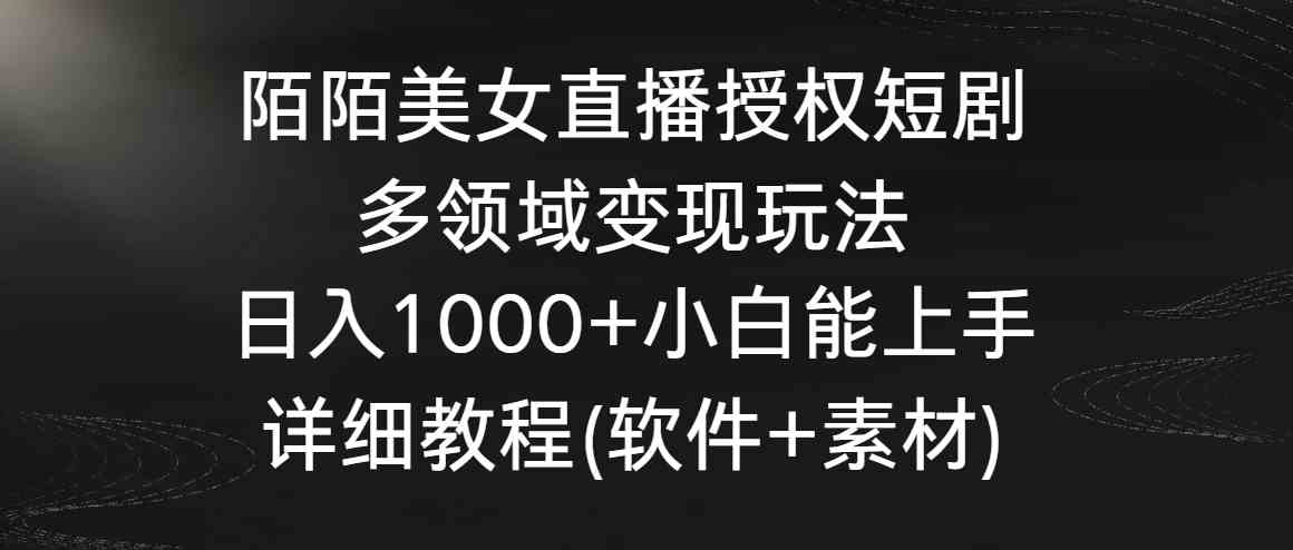 （8925期）陌陌美女直播授权短剧，多领域变现玩法，日入1000+小白能上手，详细教程…插图