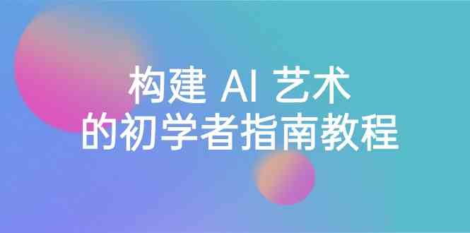 （8923期） Stable Diffusion 101：构建 AI 艺术的初学者指南教程-16节课-中英字幕插图