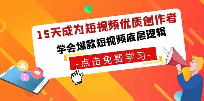 （8920期）15天成为短视频-优质创作者，​学会爆款短视频底层逻辑插图