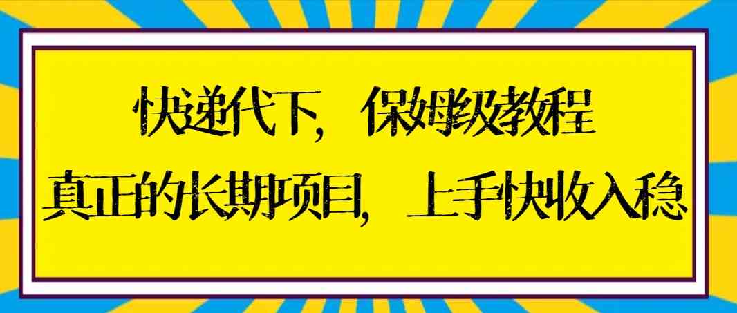 （8918期）快递代下保姆级教程，真正的长期项目，上手快收入稳【实操+渠道】插图