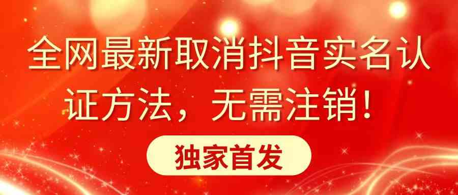 （8903期）全网最新取消抖音实名认证方法，无需注销，独家首发插图