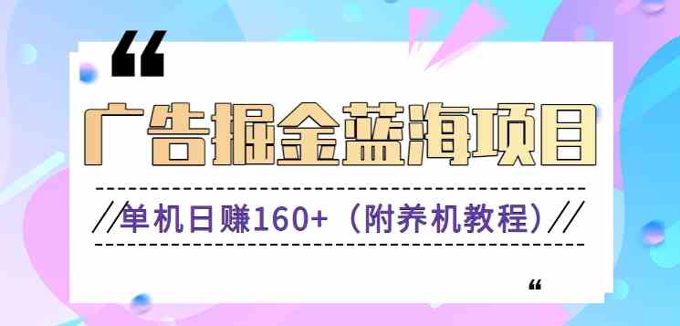 （8899期）（新）广告掘金蓝海项目二，0门槛提现，适合小白 宝妈 自由工作者 长期稳定插图