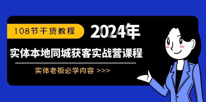 （8895期）实体本地同城获客实战营课程：实体老板必学内容，108节干货教程插图