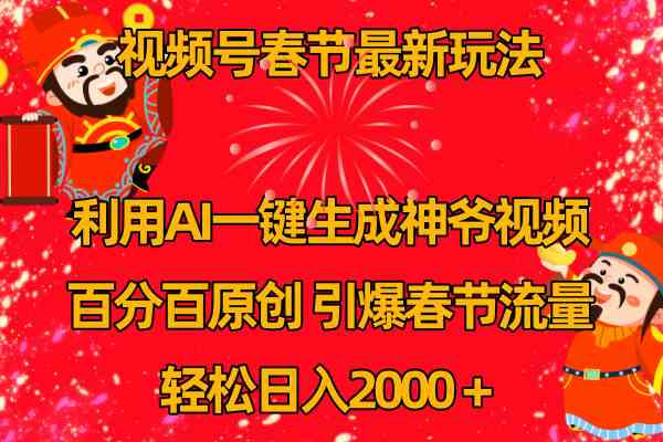 （8887期）视频号春节玩法 利用AI一键生成财神爷视频 百分百原创 引爆春节流量 日入2k插图