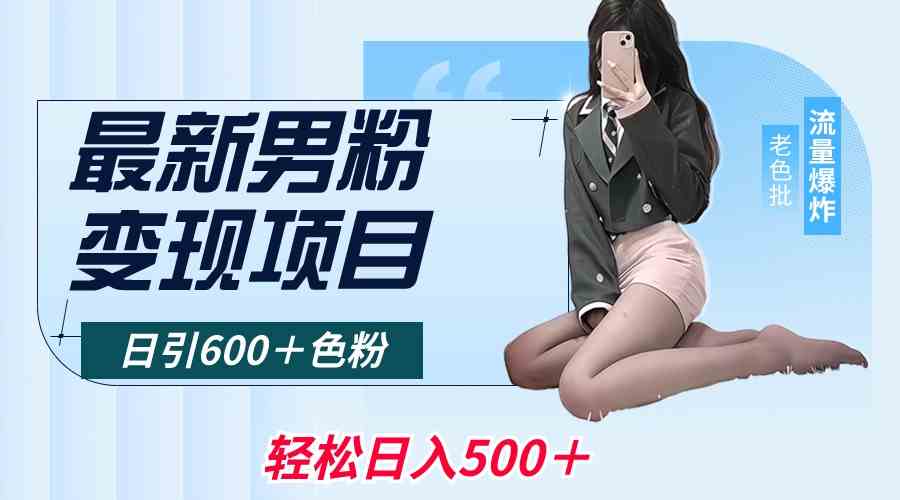 （8883期）最新男粉变现项目，日引600＋色粉，全平台通用，轻松日入500＋插图