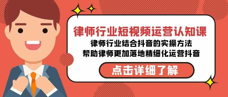 （8876期）律师行业-短视频运营认知课，律师行业结合抖音的实战方法-高清无水印课程插图