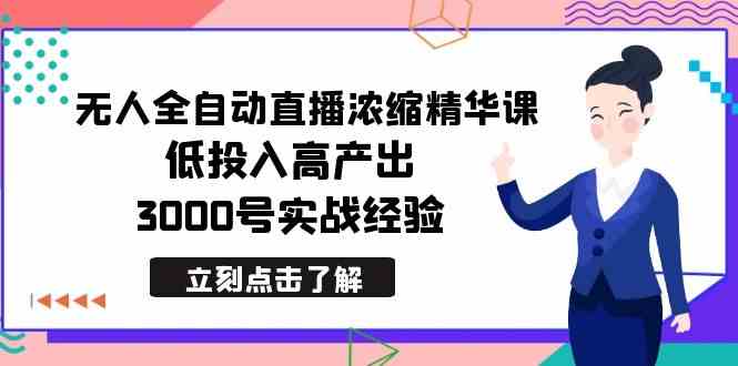 （8874期）最新无人全自动直播浓缩精华课，低投入高产出，3000号实战经验插图