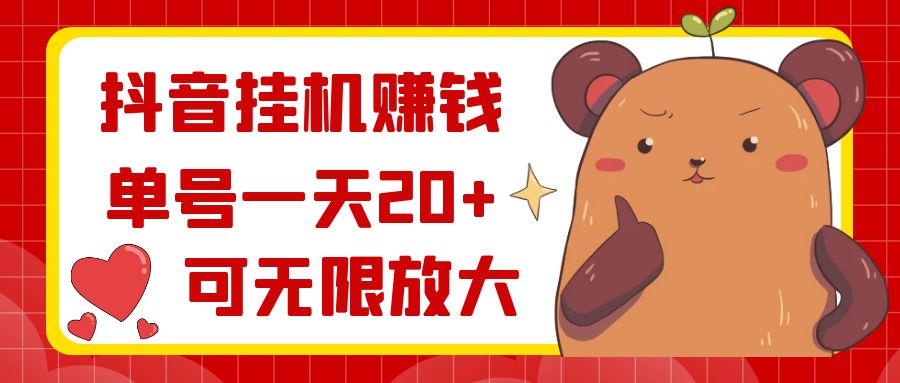 （8861期）抖音挂机赚钱，单号一天20+，可无限放大插图