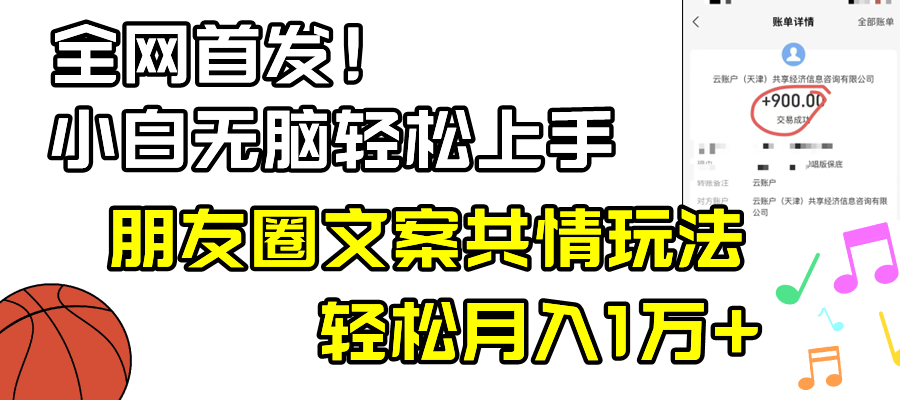 （8860期）小白轻松无脑上手，朋友圈共情文案玩法，月入1W+插图