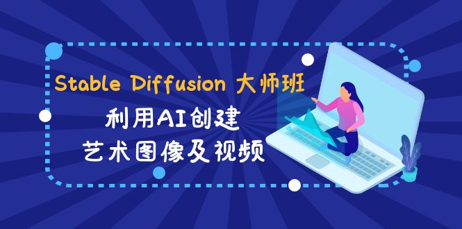 （8844期）Stable Diffusion 大师班: 利用AI创建艺术图像及视频-31视频课-中英字幕插图