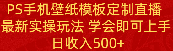 （8843期）PS手机壁纸模板定制直播  最新实操玩法 学会即可上手 日收入500+插图