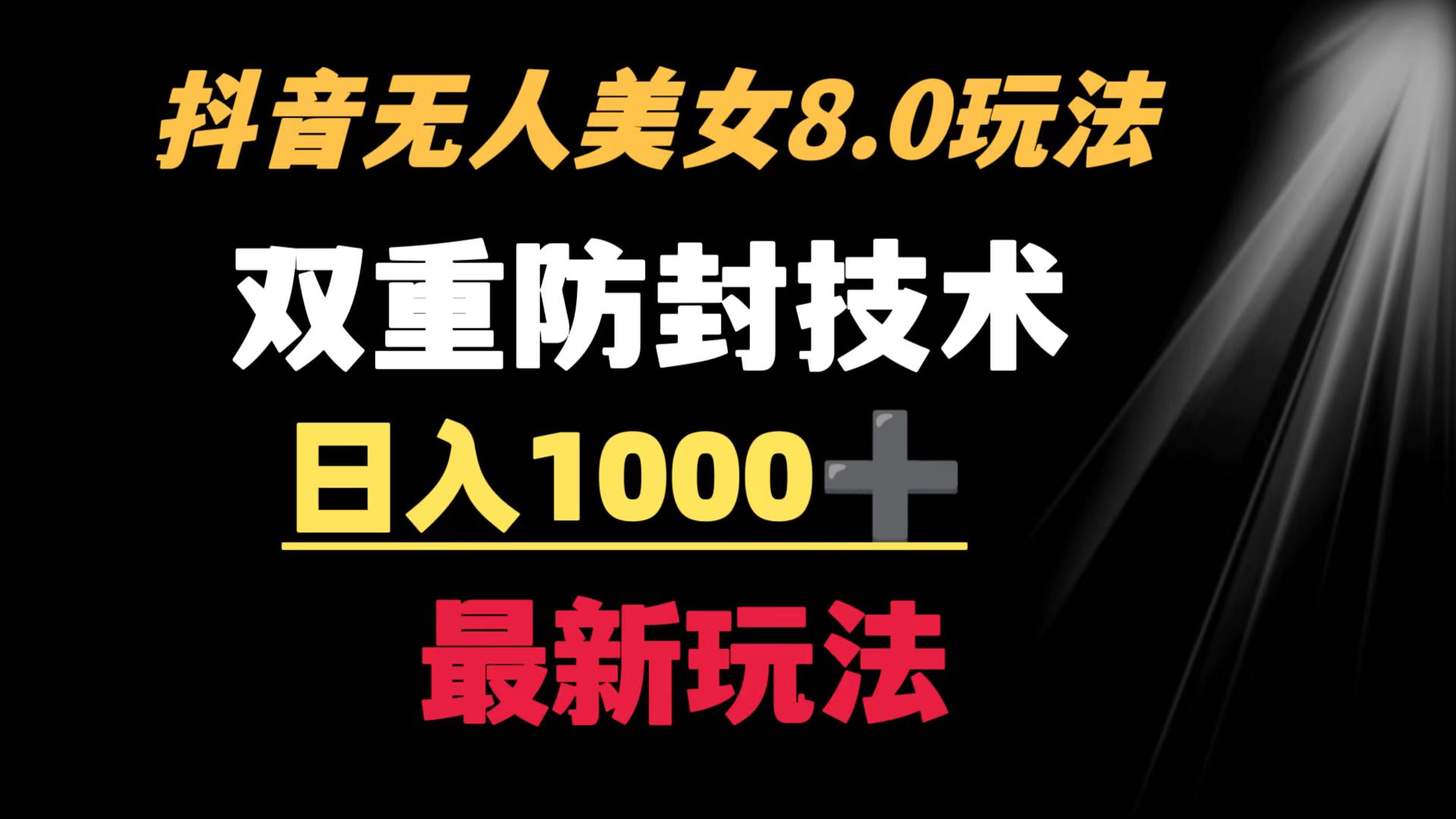 （8842期）抖音无人美女玩法 双重防封手段 不封号日入1000+教程+软件+素材插图