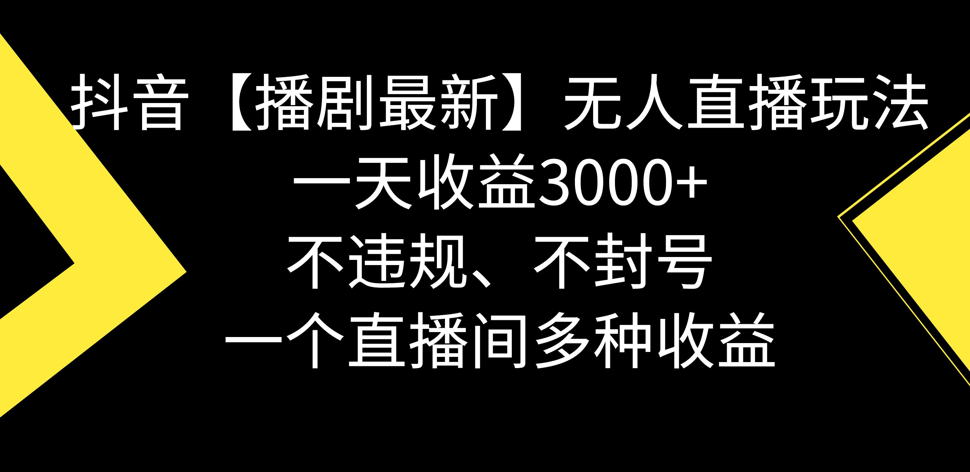 （8834期）抖音【播剧最新】无人直播玩法，不违规、不封号， 一天收益3000+，一个…插图