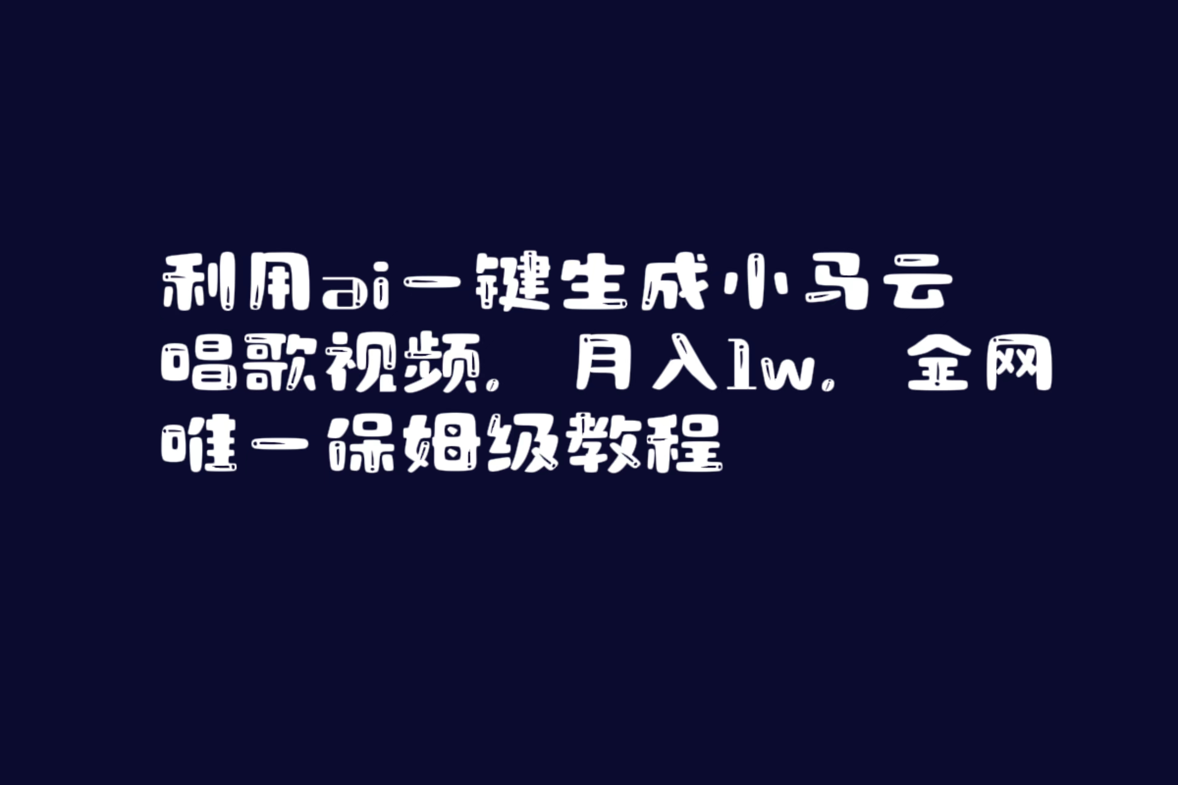 （8832期）利用ai一键生成小马云唱歌视频，月入1w，全网唯一保姆级教程插图