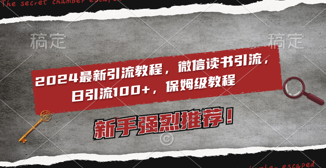 （8829期）2024最新引流教程，微信读书引流，日引流100+ , 2个月6000粉丝，保姆级教程插图