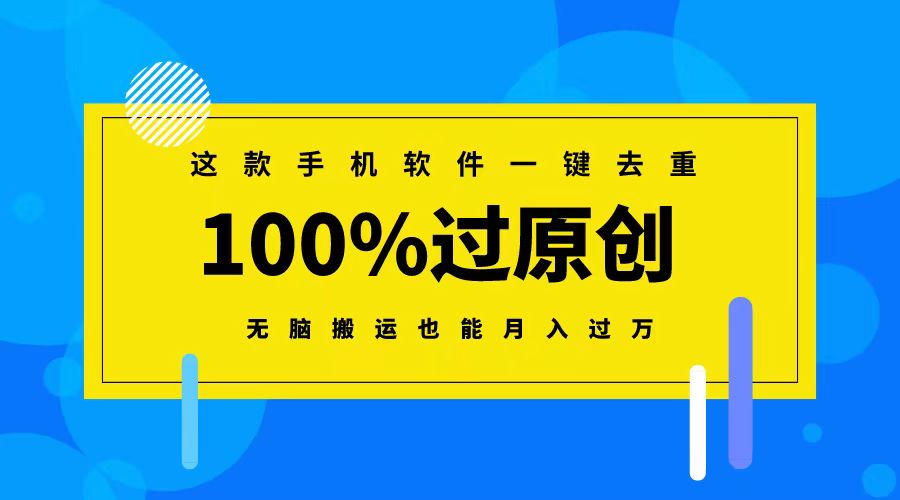 （8818期）这款手机软件一键去重，100%过原创 无脑搬运也能月入过万插图