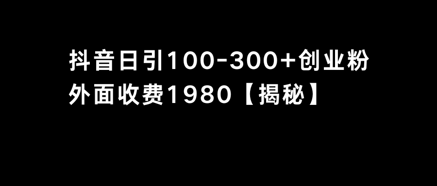 （8816期）抖音引流创业粉单日100-300创业粉插图