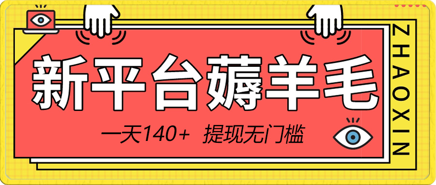 （8809期）新平台薅羊毛小项目，5毛钱一个广告，提现无门槛！一天140+插图