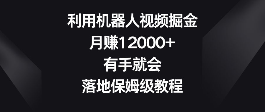 （8801期）利用机器人视频掘金，月赚12000+，有手就会，落地保姆级教程插图