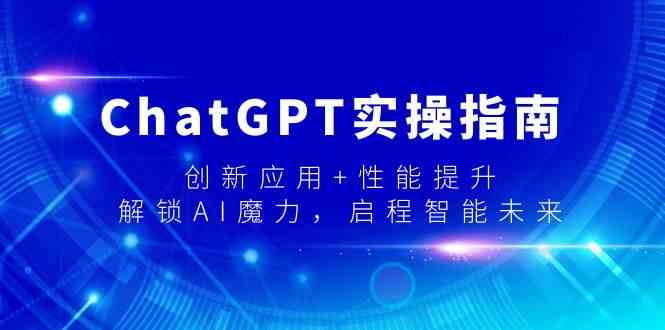 ChatGPT实操指南，创新应用+性能提升，解锁AI魔力，启程智能未来插图