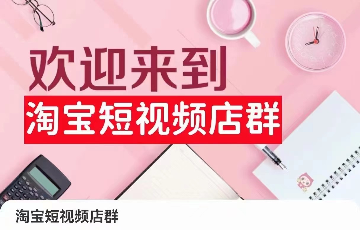 淘宝短视频店群：店铺注册、选品思路、视频素材、上传产品、采购与发货、商品优化等插图