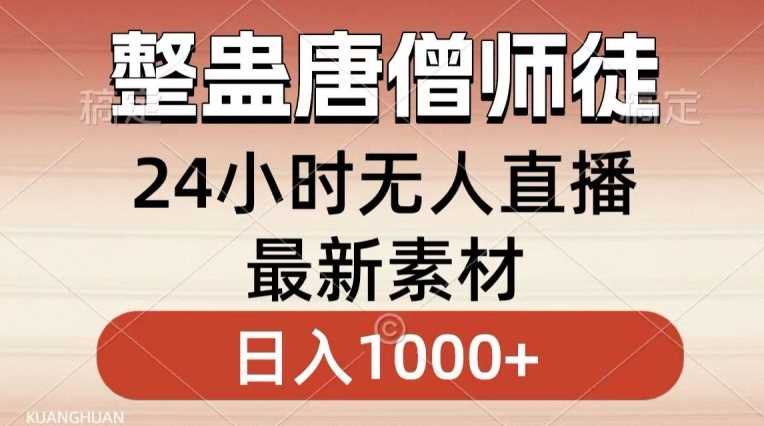 整蛊唐僧师徒四人，无人直播最新素材，小白也能一学就会就，轻松日入1000+【揭秘】插图