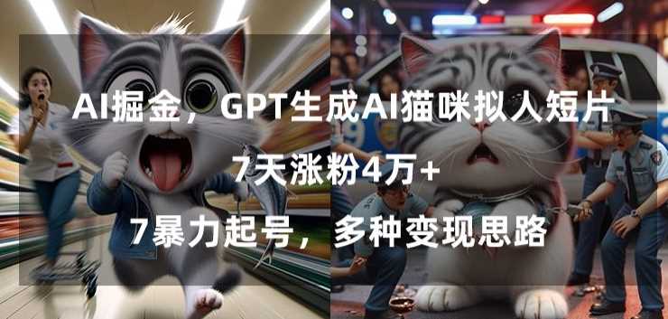 GPT生成AI猫咪拟人短片，7天涨粉4万+，暴力起号，多种变现思路【揭秘】插图