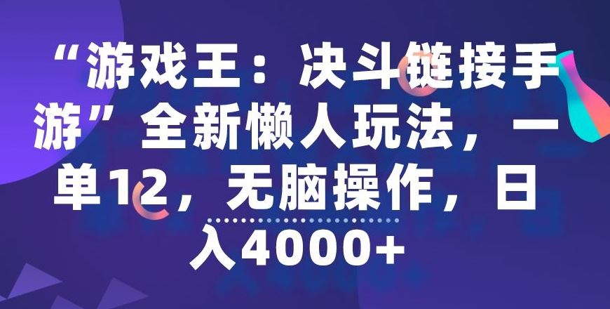 “游戏王：决斗链接手游”全新懒人玩法，一单12，无脑操作，日入4000+【揭秘】插图