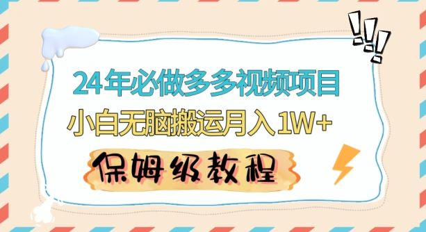 人人都能操作的蓝海多多视频带货项目，小白无脑搬运月入10000+【揭秘】插图