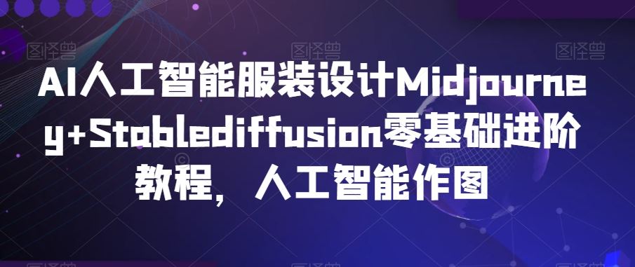 AI人工智能服装设计Midjourney+Stablediffusion零基础进阶教程，人工智能作图插图