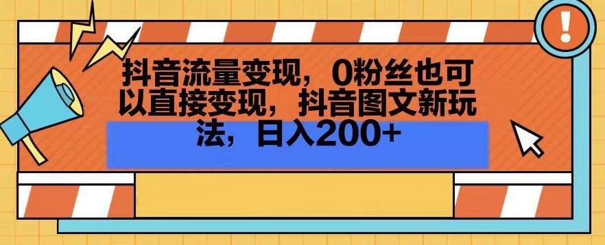 抖音流量变现，0粉丝也可以直接变现，抖音图文新玩法，日入200+【揭秘】插图