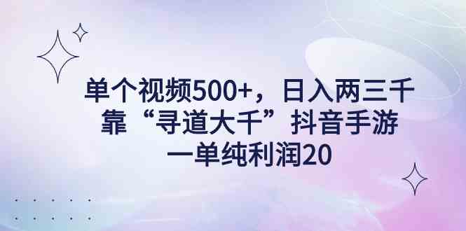 （9098期）单个视频500+，日入两三千轻轻松松，靠“寻道大千”抖音手游，一单纯利…插图