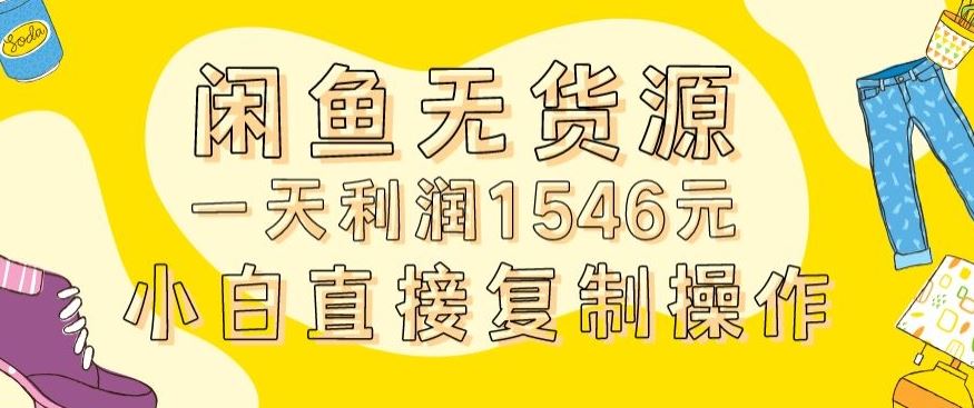 外面收2980的闲鱼无货源玩法实操一天利润1546元0成本入场含全套流程【揭秘】插图