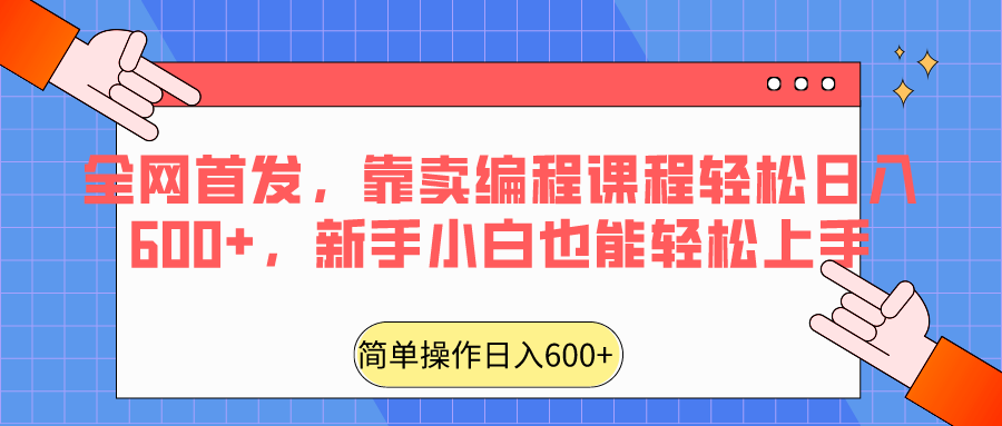 全网首发，靠卖编程课程轻松日入600+，新手小白也能轻松上手插图