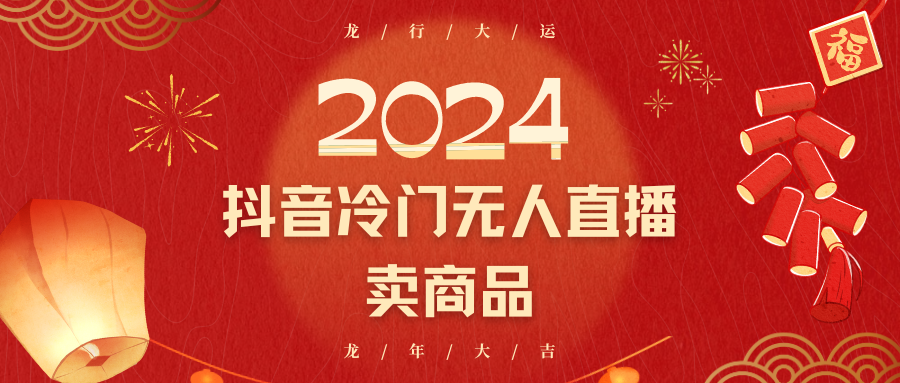 2024抖音冷门电商无人直播，流量大，转换高，日入2000+小白轻松上手插图