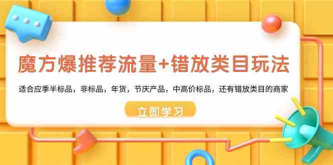 魔方爆推荐流量+错放类目玩法：适合应季半标品，非标品，年货，节庆，中高价标品等插图