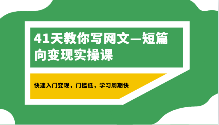 41天教你写网文—短篇向变现实操课，快速入门变现，门槛低，学习周期快插图