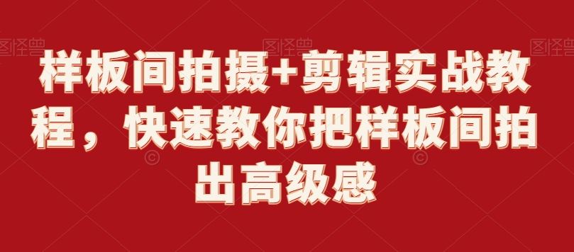 样板间拍摄+剪辑实战教程，快速教你把样板间拍出高级感插图