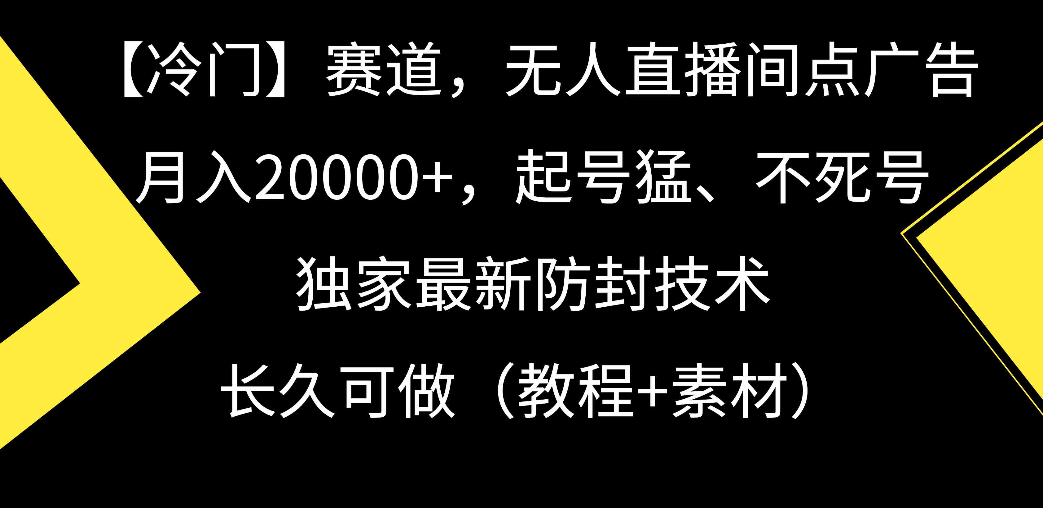 （9100期）【冷门】赛道，无人直播间点广告，月入20000+，起号猛、不死号，独家最…插图