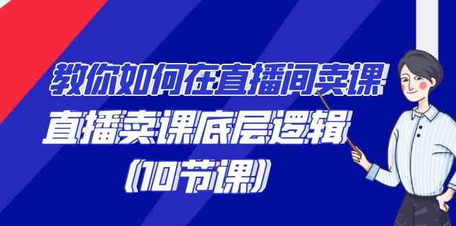 （9103期）教你如何在直播间卖课的语法，直播卖课底层逻辑（10节课）插图