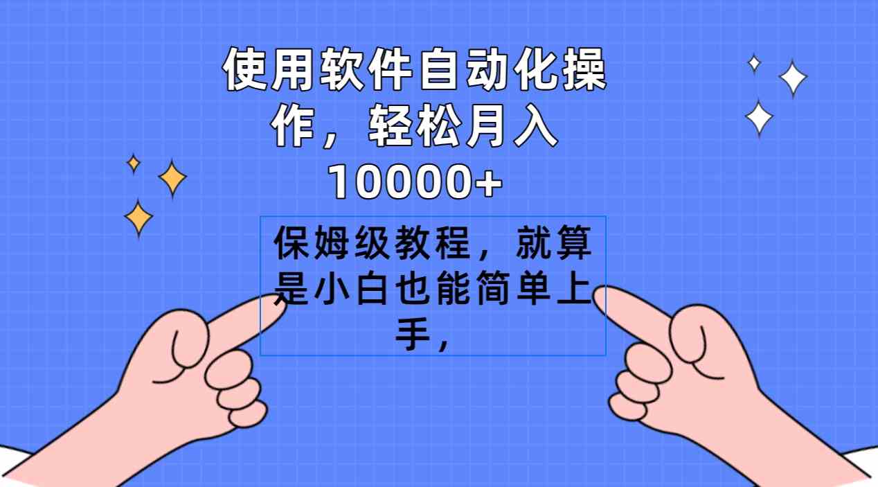 （9110期）使用软件自动化操作，轻松月入10000+，保姆级教程，就算是小白也能简单上手插图