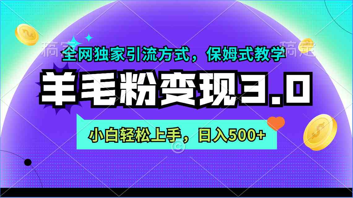 （9116期）羊毛粉变现3.0 全网独家引流方式，小白轻松上手，日入500+插图