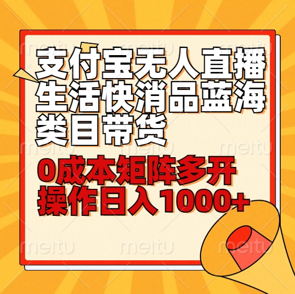 小白30分钟学会支付宝无人直播生活快消品蓝海类目带货，0成本矩阵多开操作日1000+收入插图