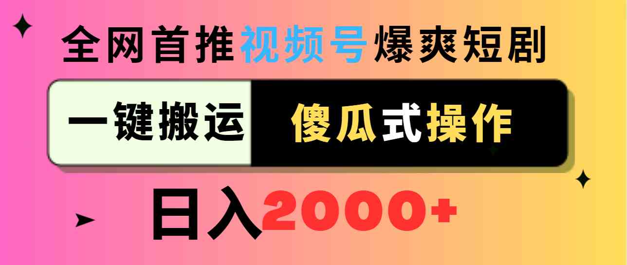 （9121期）视频号爆爽短剧推广，一键搬运，傻瓜式操作，日入2000+插图