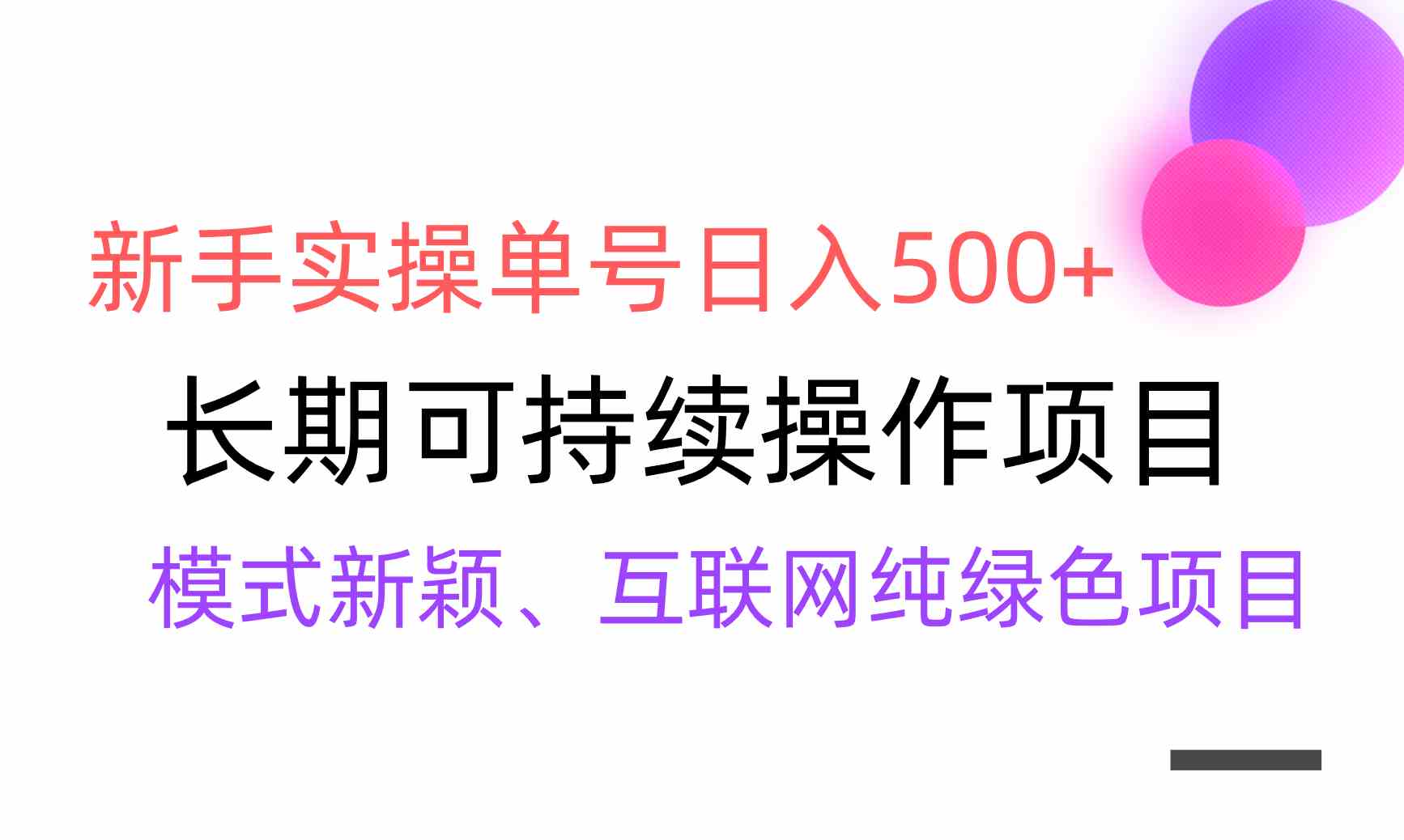 （9120期）【全网变现】新手实操单号日入500+，渠道收益稳定，批量放大插图