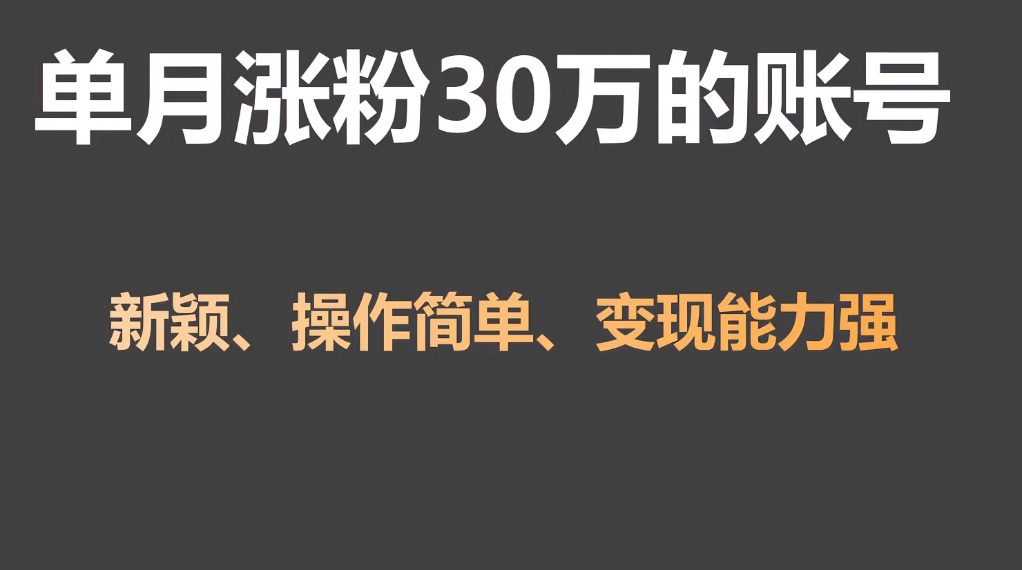 单月涨粉30万，带货收入20W，5分钟就能制作一个视频！插图