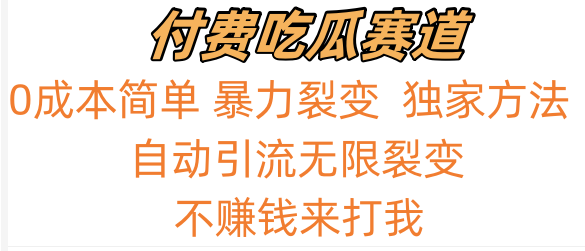 吃瓜付费赛道，暴力无限裂变，0成本，实测日入700+！！！插图